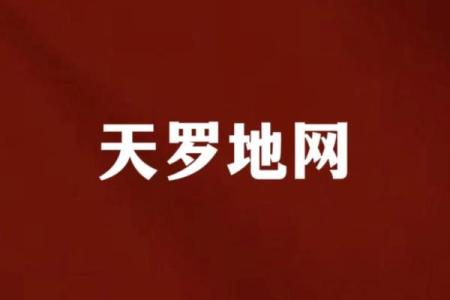 你知道八字中的天罗地网意味着什么吗？