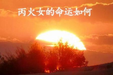 如何用八字红艳打破命运束缚，迎接好运