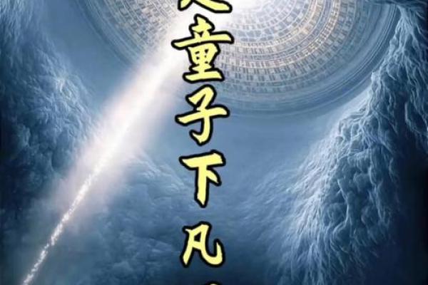 童子命揭秘：揭秘那些注定不同寻常的命格