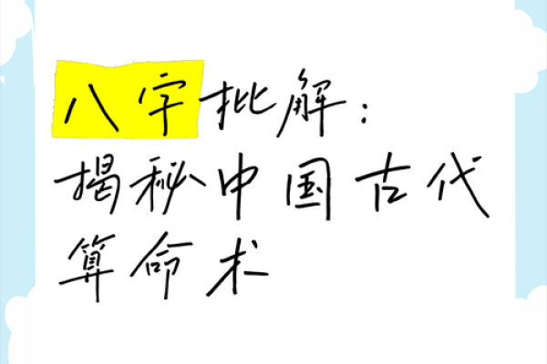 八字算命术：你命运的钥匙在哪里？