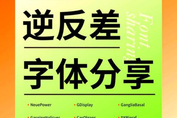 八字体使用技巧：提升你作品的视觉冲击力