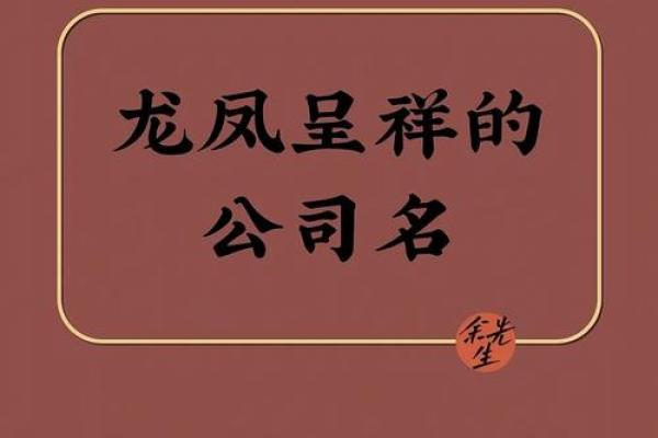 大气公司起名秘籍，提升品牌影响力
