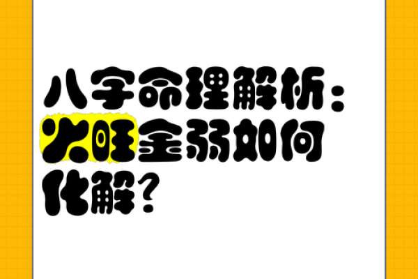 八字火旺如何影响感情？专家教你解决技巧