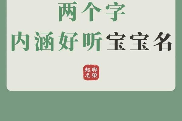 两字名字轻松脱颖而出，掌握这些技巧