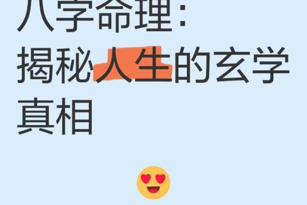 揭开生辰八字命理的神秘面纱，你的命运早已注定