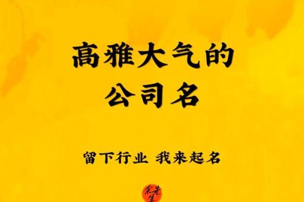 最火的公司起名趋势，助你脱颖而出