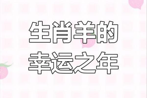 年属羊五行命理揭秘，运势大揭秘