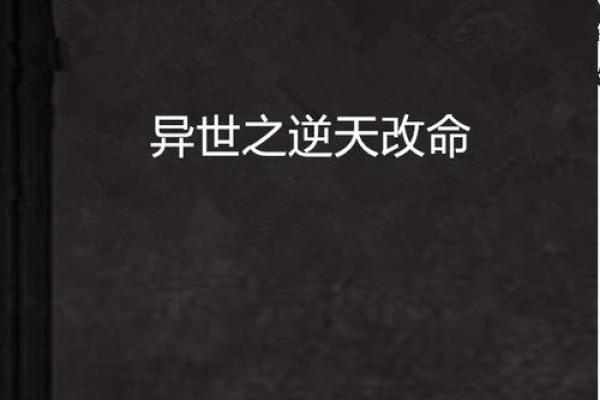 命是天破：逆天改命的传奇之路