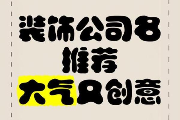 装饰公司名称如何既专业又具创意？这里有答案