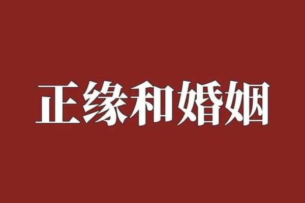 八字算婚姻真的可信吗？专家告诉你真相