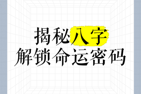 中国传统八字排盘：解锁命运密码，掌握人生方向