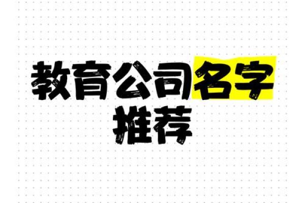 独特教育培训公司名字，激发你的创意灵感