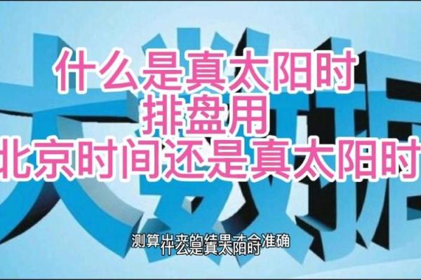 真太阳时排盘揭秘：如何精准掌握个人命运