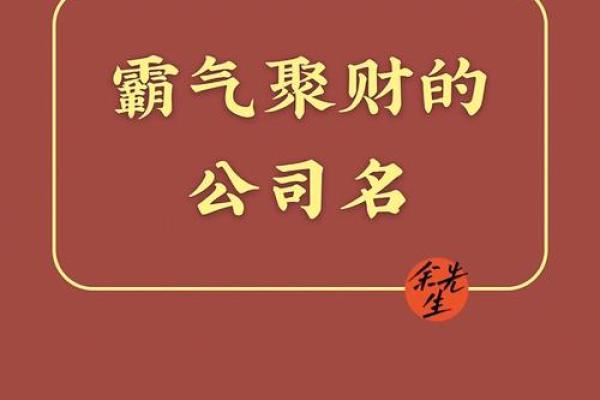 如何为科技发展有限公司起一个既响亮又有影响力的名字