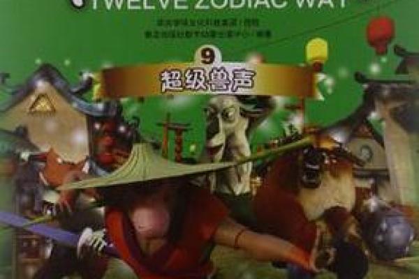 生肖兽传奇：揭秘十二生肖神秘力量