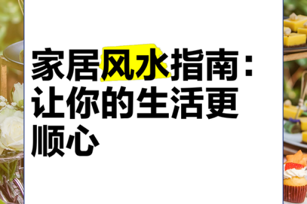 揭秘家居风水秘籍，让你住得安心又顺心