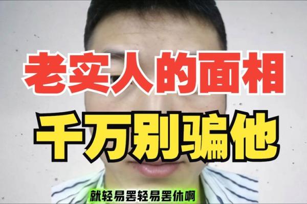 识人秘术：揭秘老实人脸相，一眼看穿真诚与善良