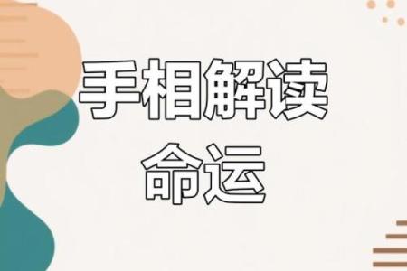 揭秘命运之手：手相解读，你的未来一掌掌握
