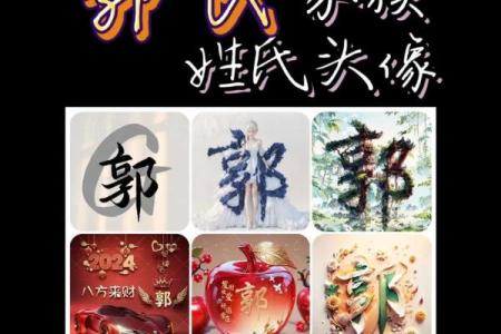 郭姓如何起个与众不同的名字