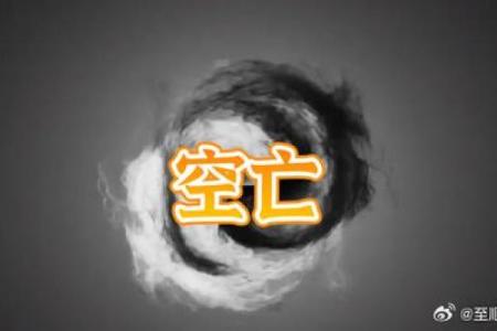 八字空亡的神秘力量：如何通过它预测未来