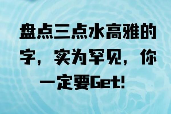 让名字带水，三点水起名的深意与魅力