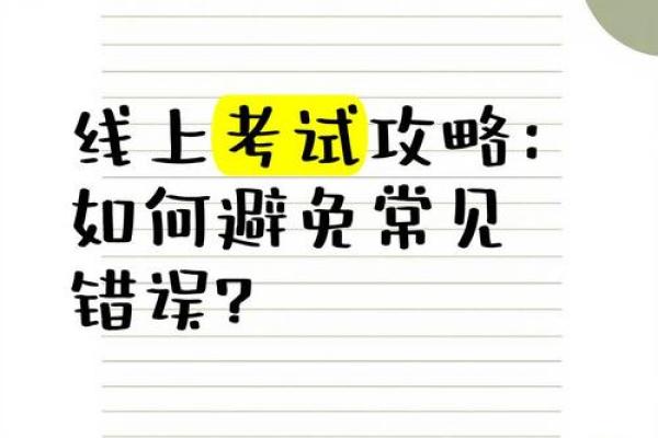 八字写法解析：避免常见错误，写得更专业