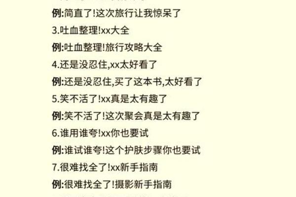 爆款标题：一语惊人夺眼球
