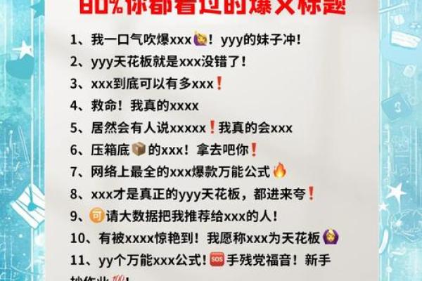 爆款标题：一语惊人夺眼球