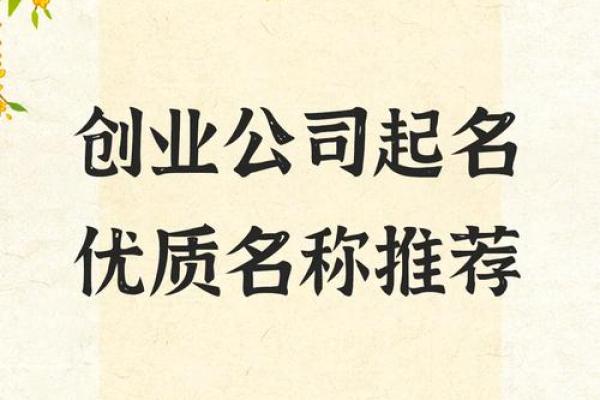 免费公司起名神器，创业路上的第一步助力