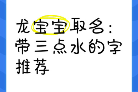 让名字带水，三点水起名的深意与魅力
