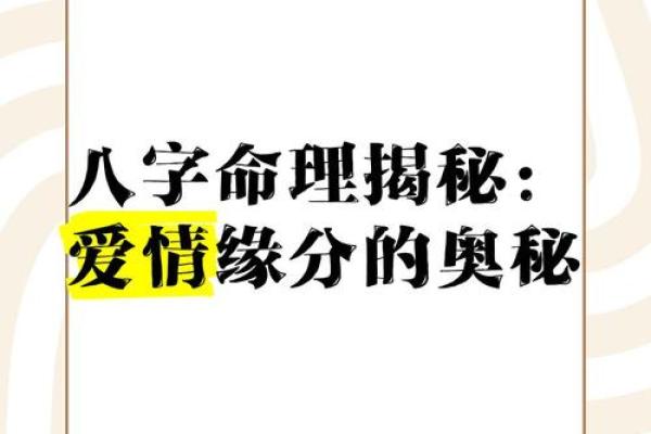 八字命理揭秘：你什么时候能遇到正缘