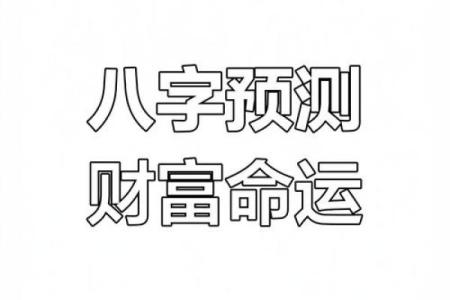 从命理角度解析，如何精准判断个人运程