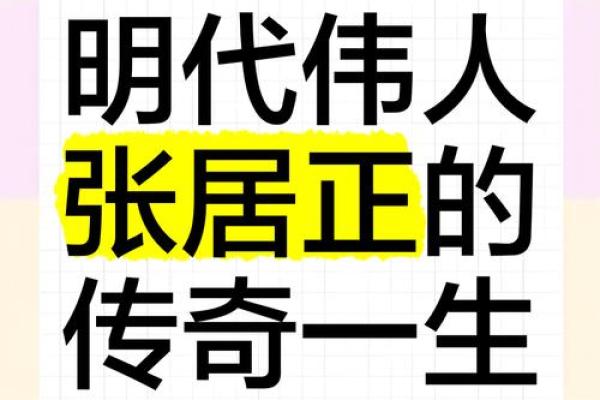 张居正八字揭秘：如何从命理看出他一生的成就与挑战
