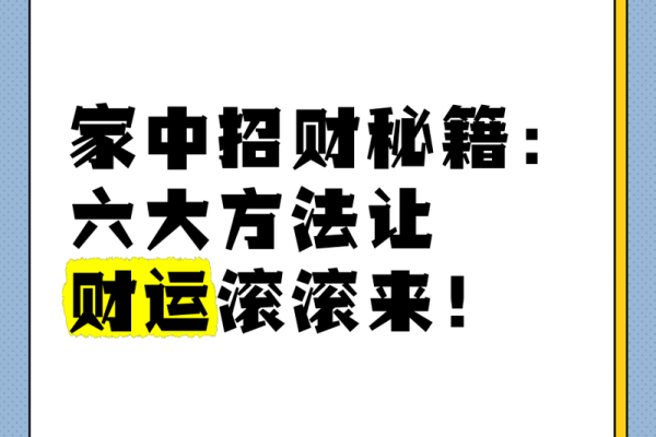 揭秘居家风水秘籍，助你财运亨通、事业兴旺