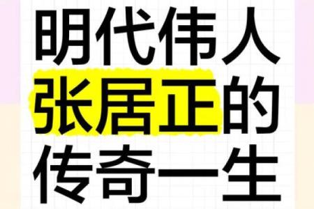 张居正八字揭秘：如何从命理看出他一生的成就与挑战
