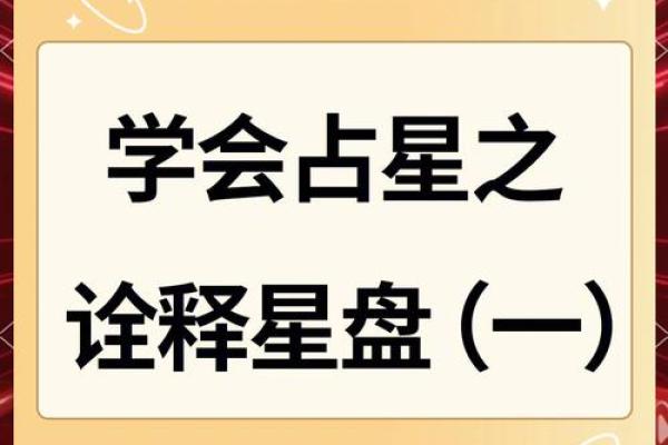 揭秘：星座网下载，解锁你的星盘秘密