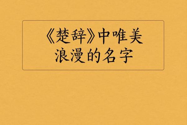 楚辞与起名：给宝宝一个与众不同的文化象征