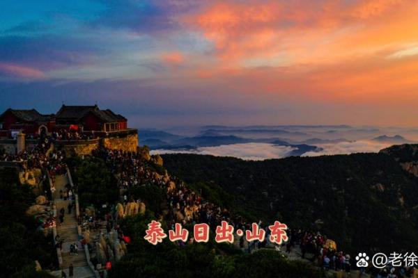 泰山登山节：探寻千年民俗，共赏壮美日出盛典