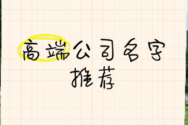 打造高端品牌形象，轻松为公司起个响亮名字