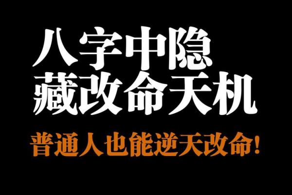 你不知道的八字秘密，轻松改变命运轨迹