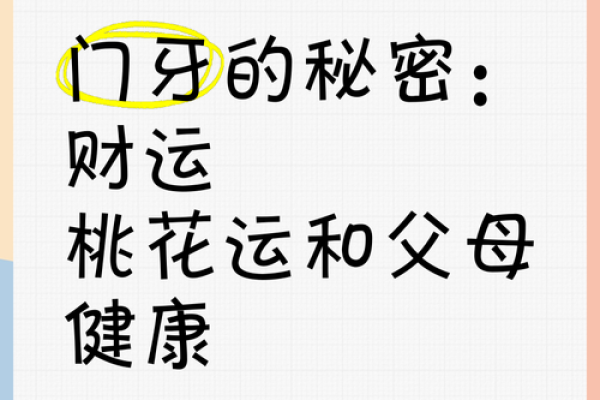 牙齿大面相揭秘：财富、健康与命运的秘密