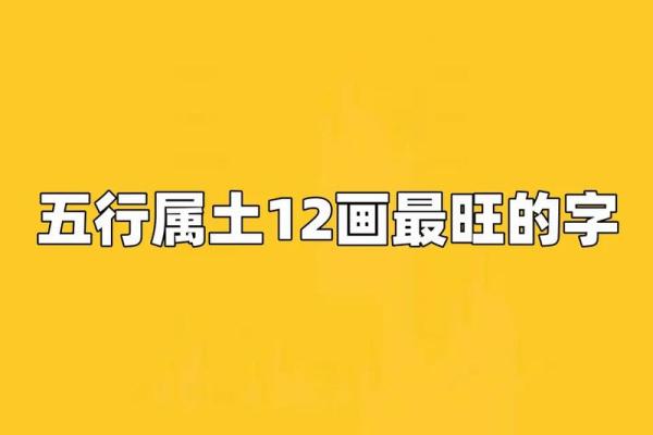 从五行土中挖掘能量：五行属土的字大全