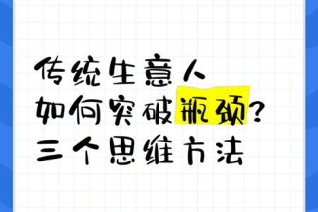 突破瓶颈的八个字，改变你的人生轨迹