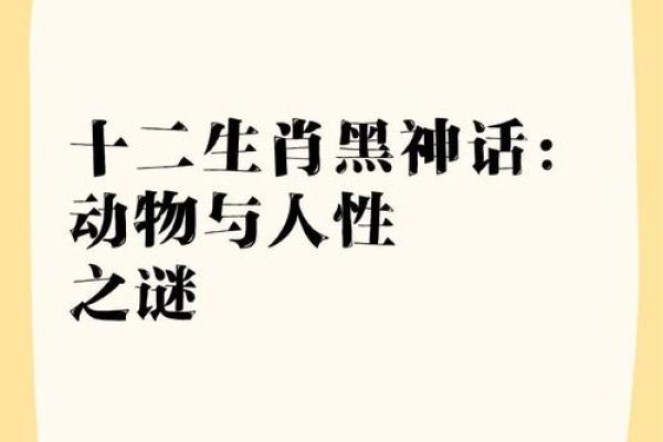 奇门遁甲：生肖之谜，探寻千年生肖传奇
