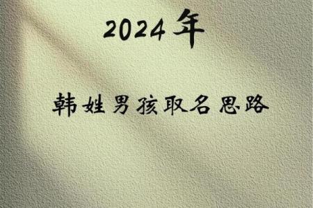 韩姓宝宝最适合的名字