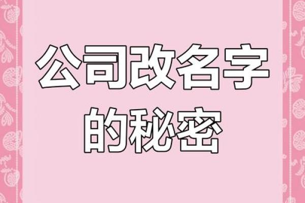 掌握公司起名风云，开启品牌成功的第一步