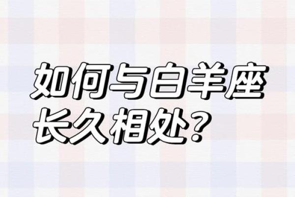白羊座的完美搭档：揭秘最配星座