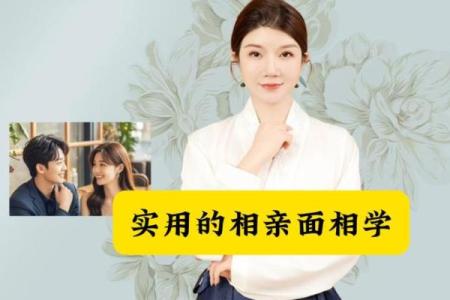 面相揭秘：相亲女面相凶，揭秘背后的真实原因