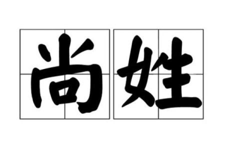 尚姓男孩名字推荐，传承与现代感的完美结合