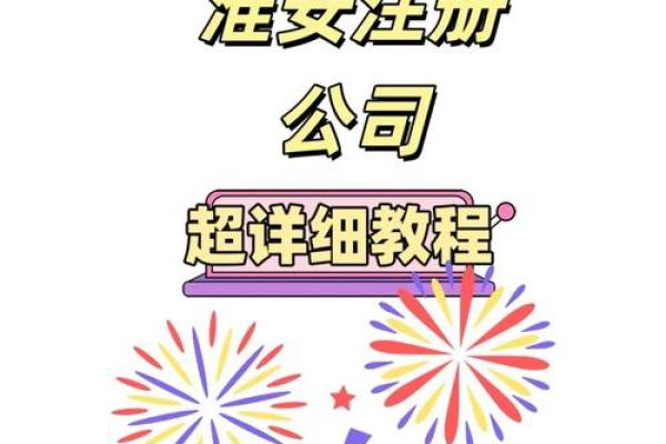 注册公司时，如何通过名字打响品牌第一炮？